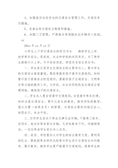 小学生上下学交通安全的责任书.docx