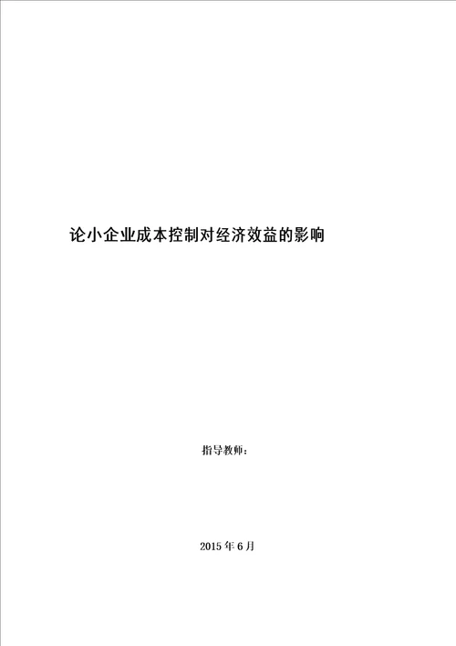 论中小企业成本控制对经济效益的影响