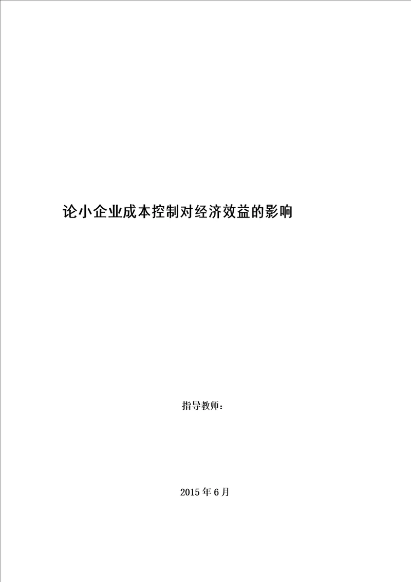 论中小企业成本控制对经济效益的影响