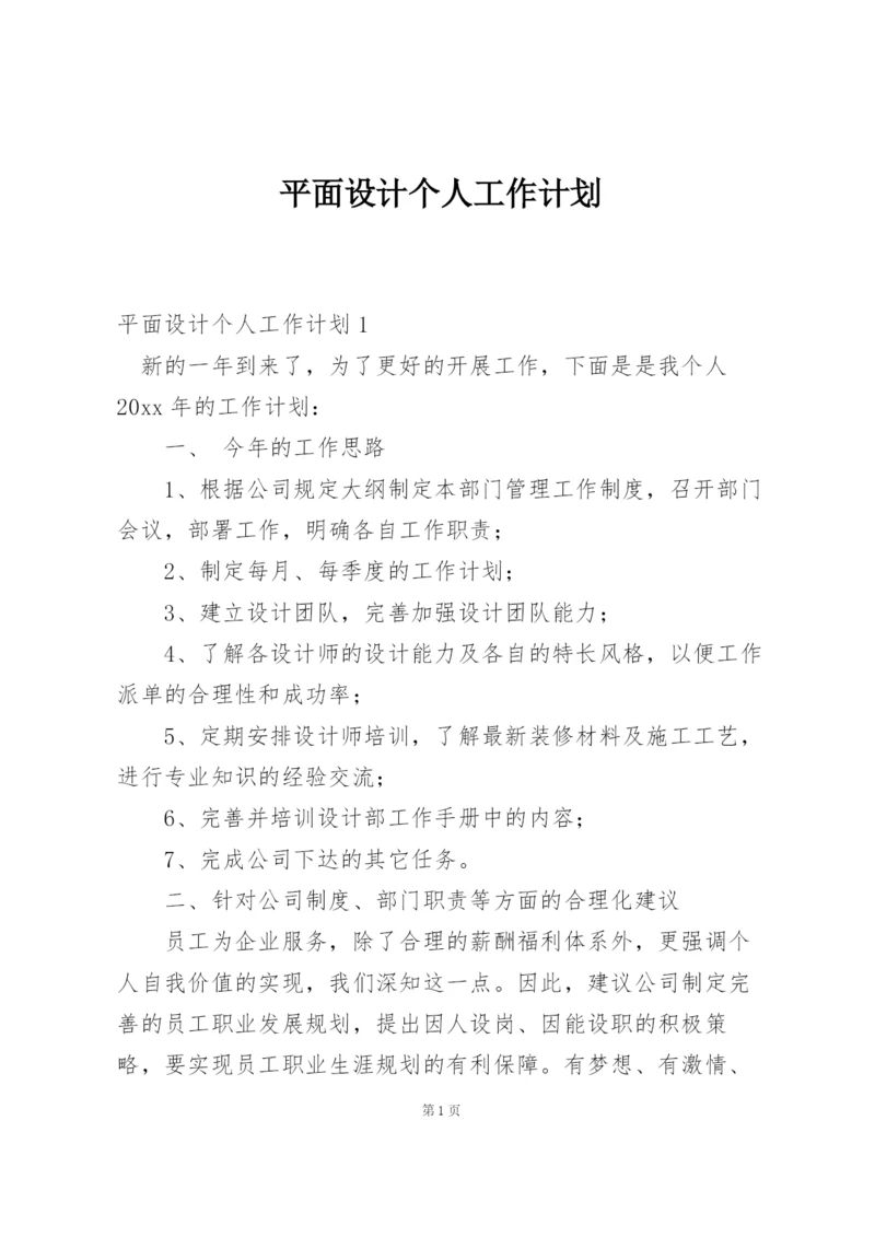 平面设计个人工作计划.docx