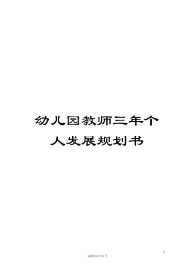 幼儿园教师三年个人发展规划书.docx