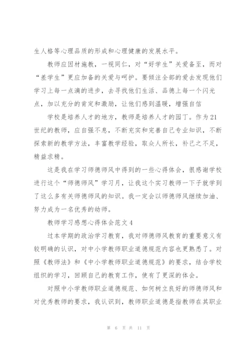 教师学习感想心得体会范文5篇2022.docx