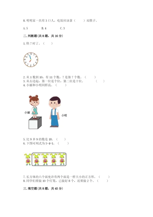 人教版一年级上册数学期末考试试卷附参考答案（夺分金卷）.docx