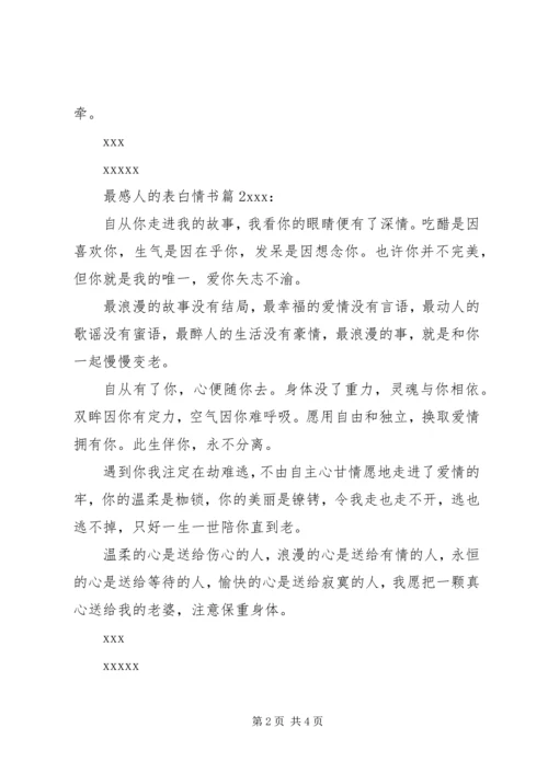 最感人的表白情书.docx