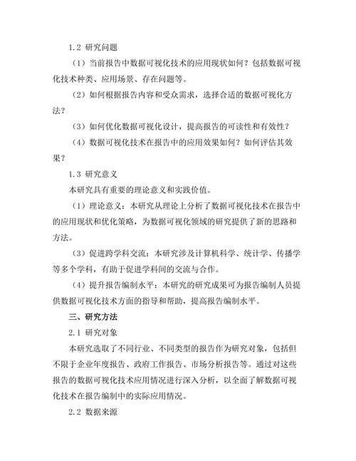 报告中数据可视化技术的应用与效果分析