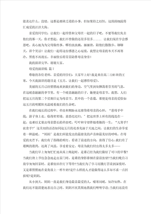 有关母爱的演讲稿汇总七篇