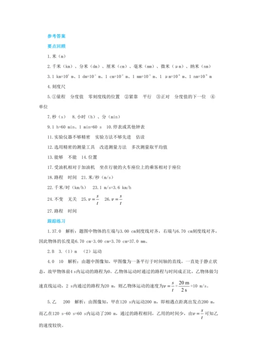【轻松备课】人教版物理八年级上 第一章 机械运动 本章复习方案 教学详案