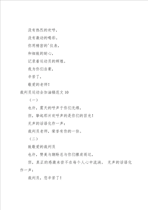 裁判员运动会加油稿范文