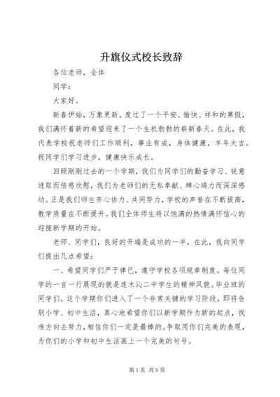 升旗仪式校长致辞.docx