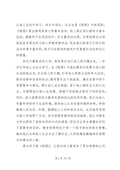 学习新《幼儿园工作规程》心得体会 (3).docx