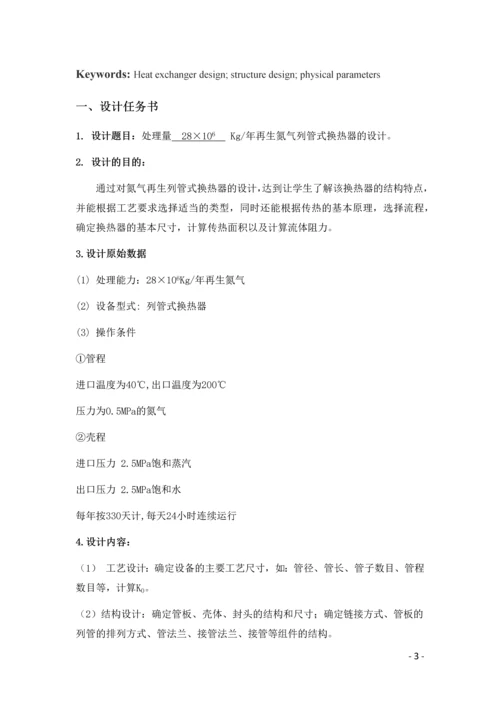 化工原理课程设计--再生氮气列管式换热器的设计.docx