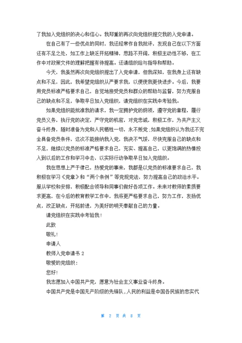大学教师入党申请书模板1000字最新5篇
