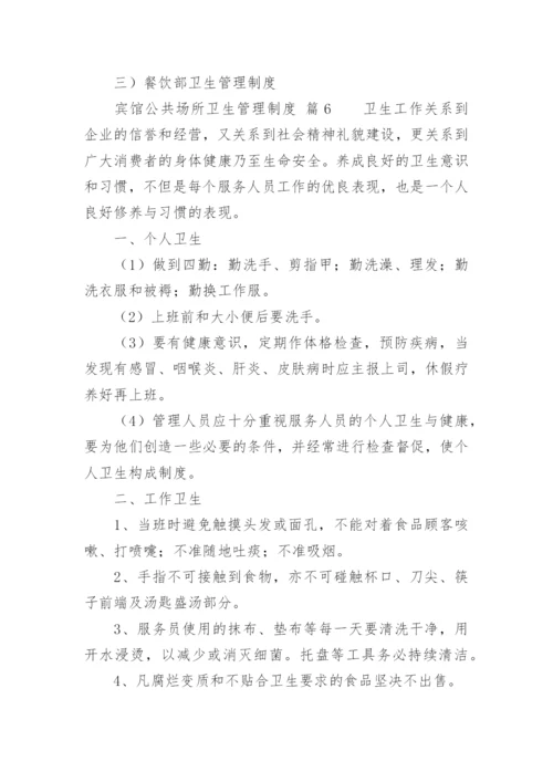 宾馆公共场所卫生管理制度.docx