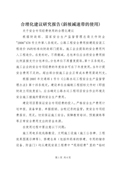 合理化建议研究报告(斜坡减速带的使用) (2).docx