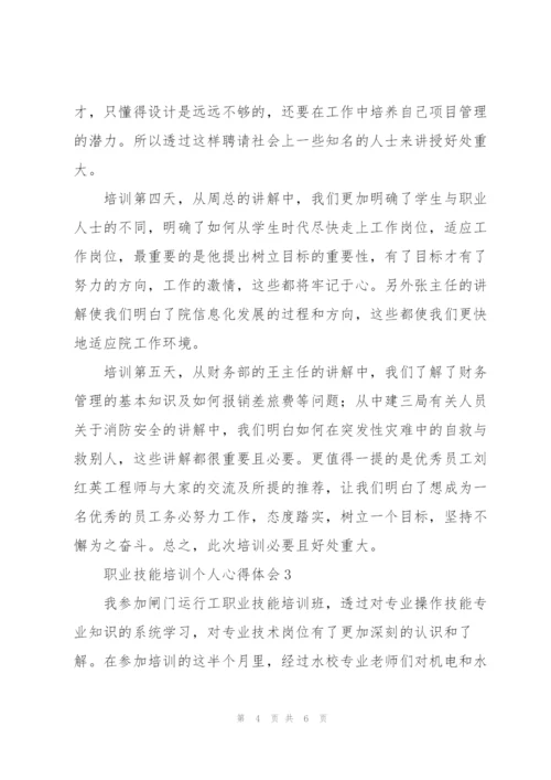 职业技能培训个人心得体会精编.docx