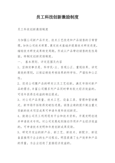 员工科技创新激励制度.docx