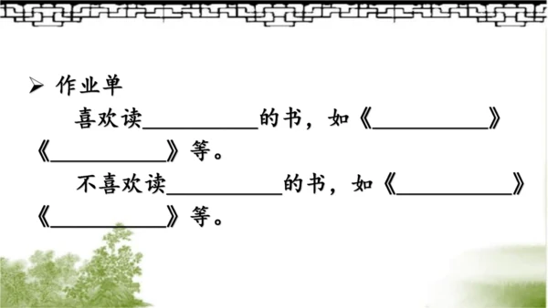 【同步课件】部编版语文五年级上册 25 忆读书 课件（2课时）