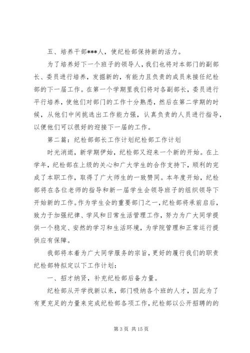 纪检部长个人工作计划(精选多篇) (2).docx