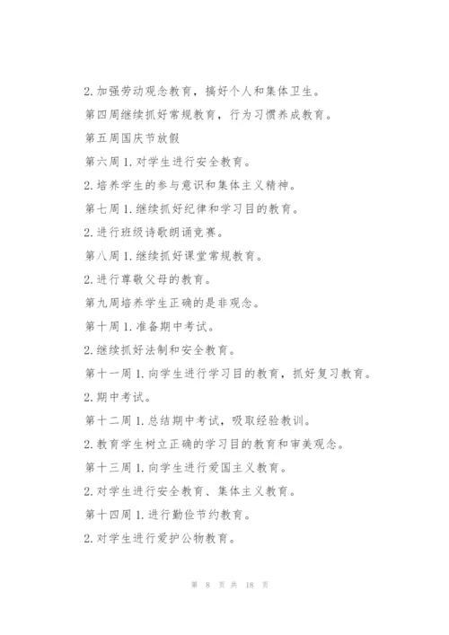 小学班主任一周个人工作计划安排.docx