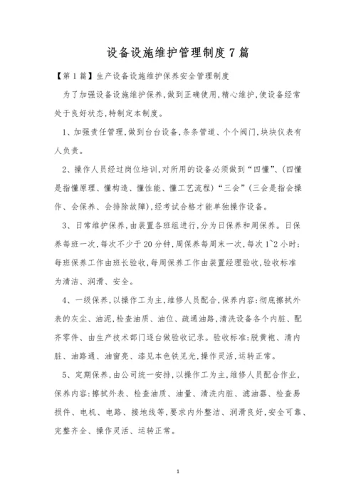 设备设施维护管理制度7篇.docx