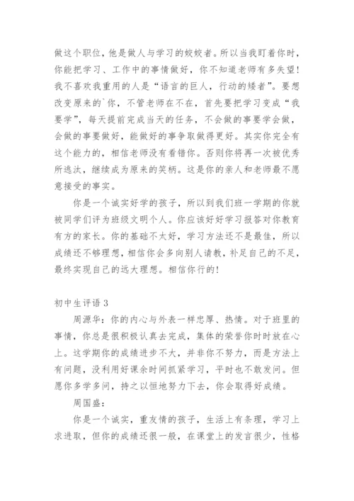 初中生评语.docx