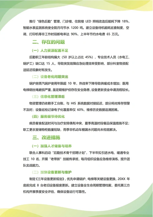 后勤部年中工作总结(年度年终通用)
