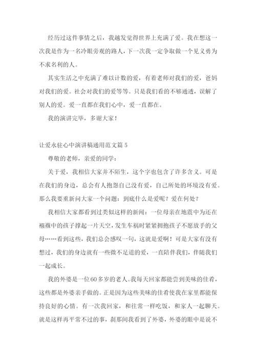 最新让爱永驻心中演讲稿通用范文7篇.docx