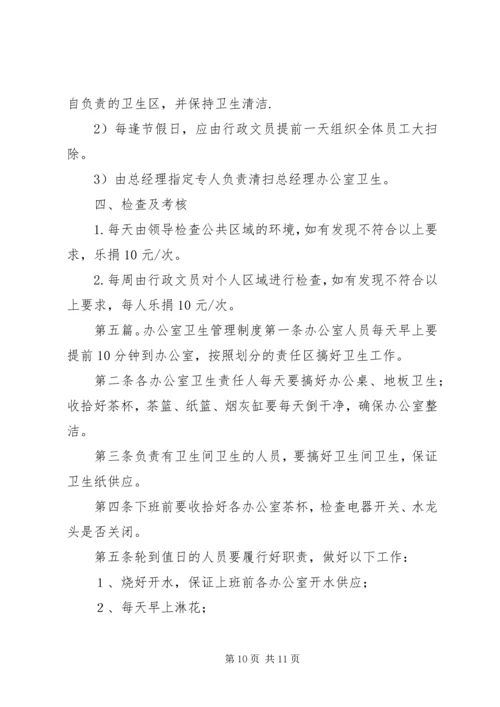 企业单位办公室卫生管理制度5则范文.docx