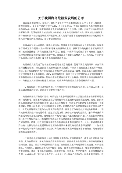关于我国海岛旅游业发展的思考