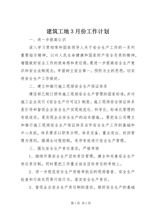 建筑工地3月份工作计划.docx