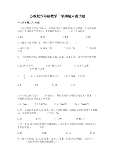 苏教版六年级数学下学期期末测试题及一套答案.docx