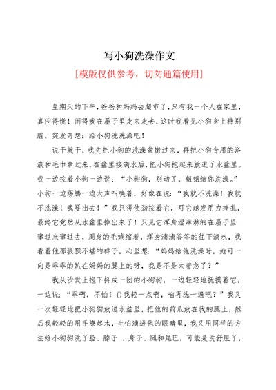 写小狗洗澡作文(共2页)