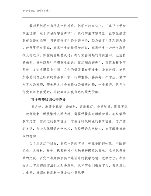 2024年骨干教师培训心得体会优选例文12篇文档选编.docx