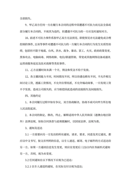 电商（带货）直播主播签约合作合同