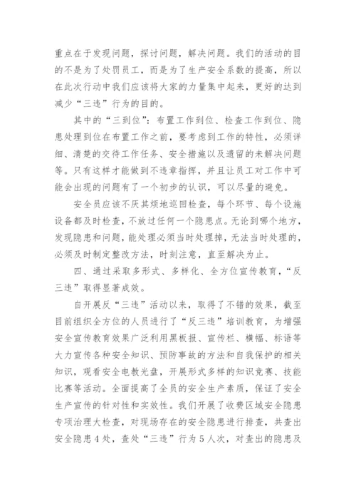 反三违专项整治活动总结.docx