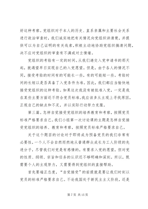 怎样自觉接受党组织的培养教育和考察.docx