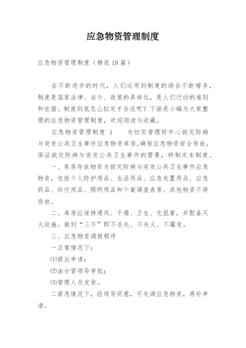 应急物资管理制度_7.docx