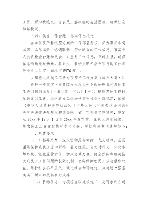 乡镇拖欠农民工工资专项整治工作方案.docx