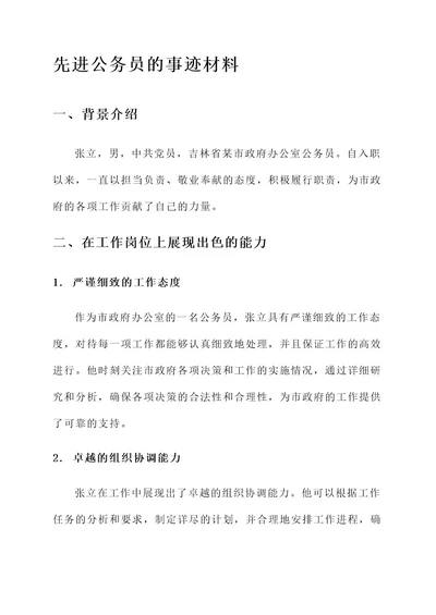 先进公务员的事迹材料