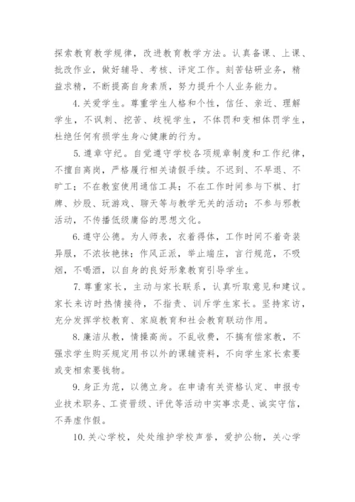 规范教师从教行为承诺书.docx
