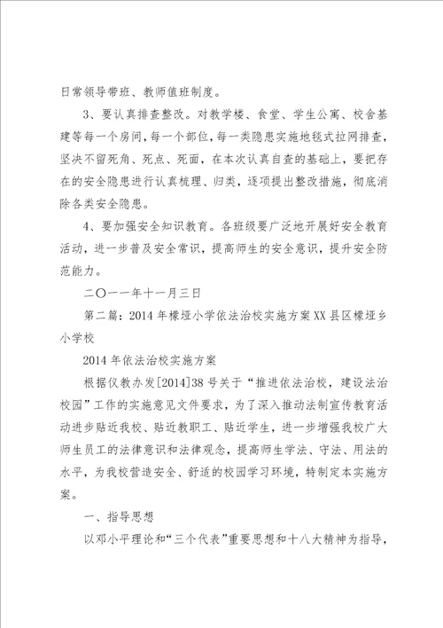檬垭乡小学安全大检查实施方案