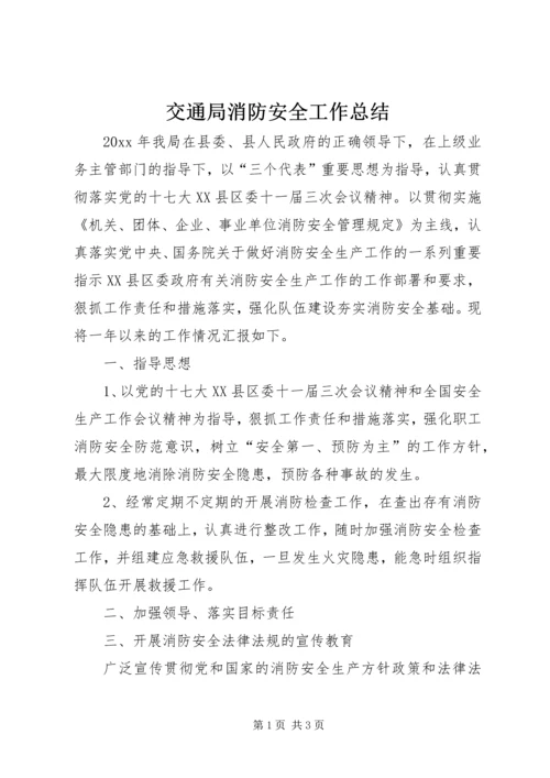 交通局消防安全工作总结.docx