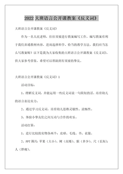 大班语言公开课教案《反义词》