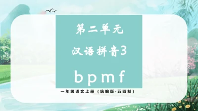 统编版语文一年级上册 汉语拼音  第二单元汉语拼音3《bpmf》（教学课件）