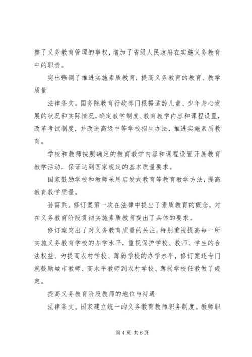 学习义务教育法心得体会.docx