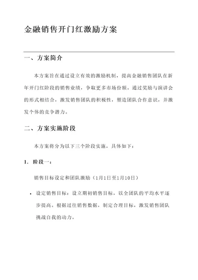 金融销售开门红激励方案