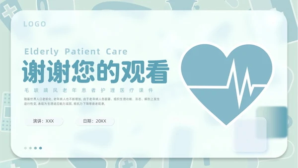 毛玻璃风老年患者护理医疗课件护理查房PPT模板
