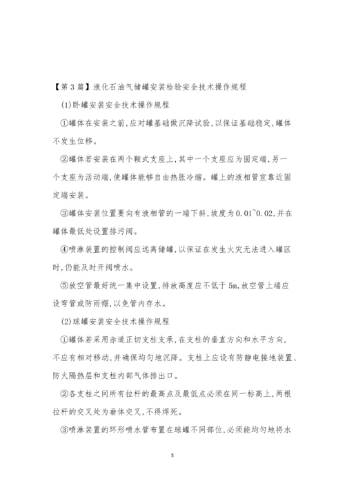 油气储罐安全技术规程5篇.docx