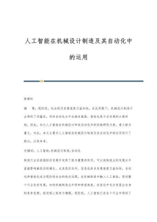 人工智能在机械设计制造及其自动化中的运用.docx