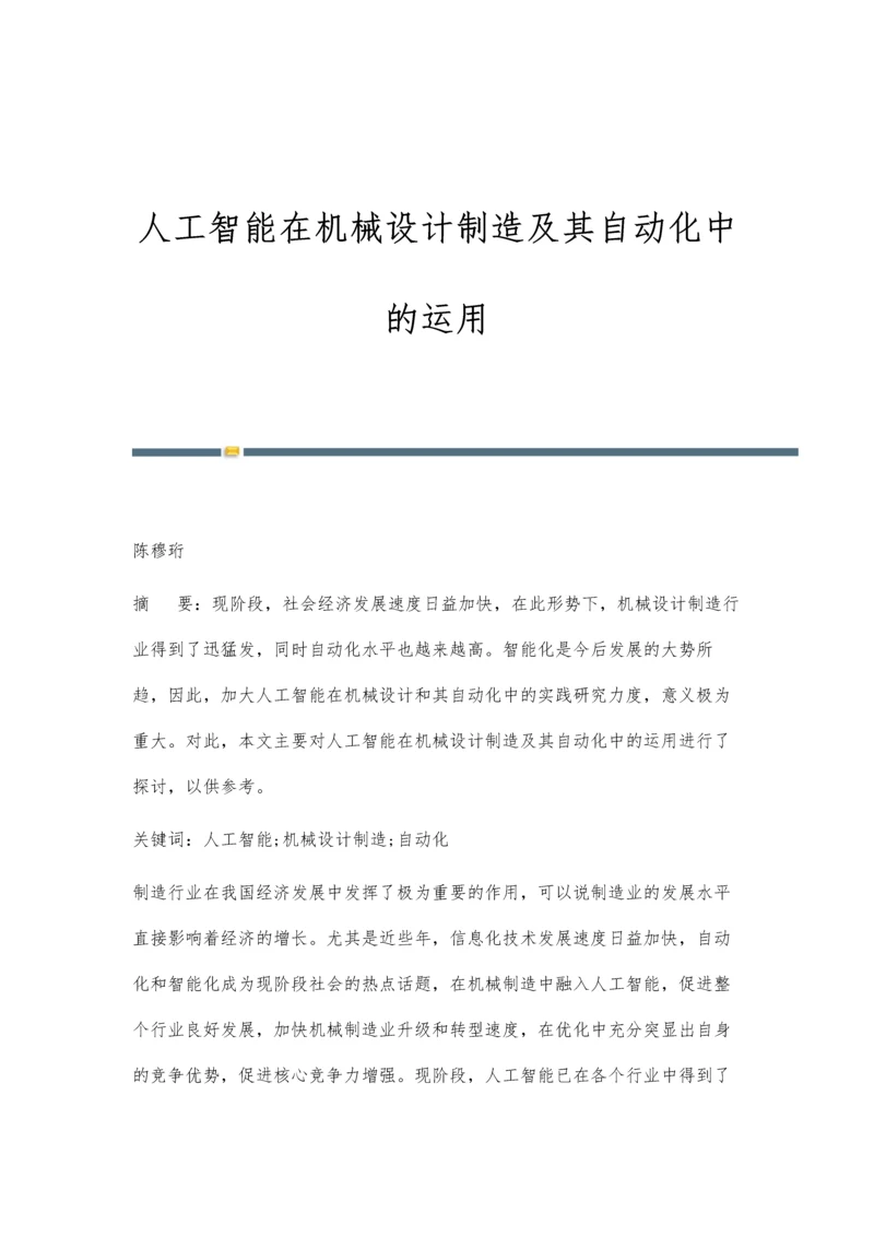 人工智能在机械设计制造及其自动化中的运用.docx